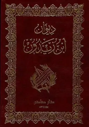 ديوان ابن زيدون